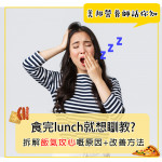 食完Lunch就想瞓教